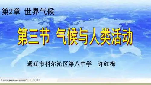 中图版初中地理八上2.3《气候与人类活动》优质课件 (共31张PPT)