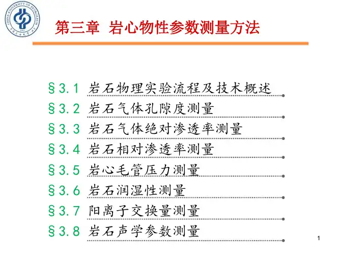 第二篇 第三章 岩心物性参数的测量方法