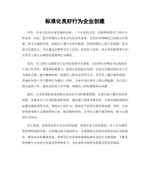 标准化良好行为企业创建