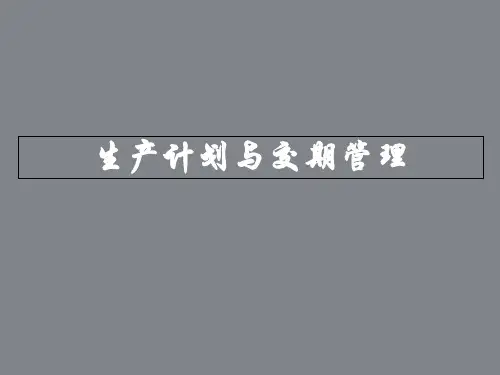 生产计划与交期管理PPT教程,生产计划的种类及安排方法