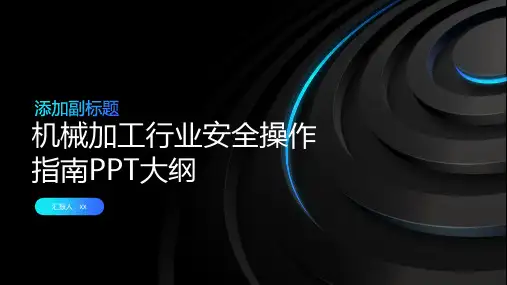 机械加工行业安全操作指南PPT