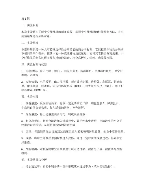 中空纤维膜实验报告(3篇)