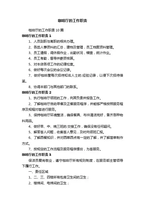咖啡厅的工作职责