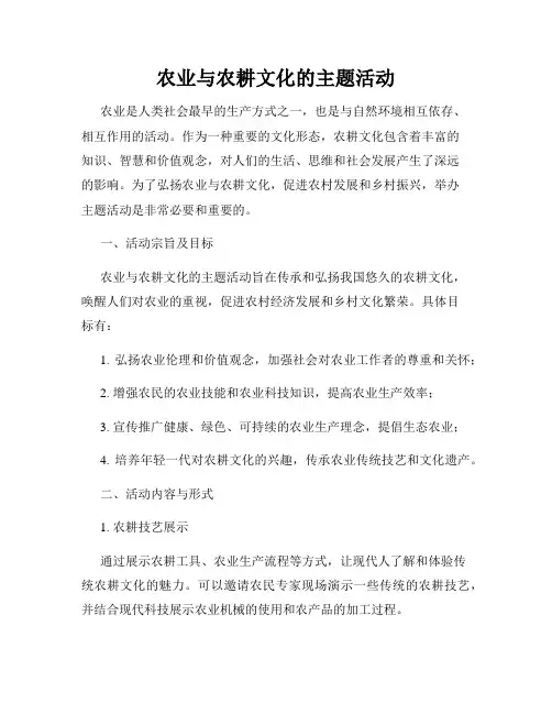 农业与农耕文化的主题活动