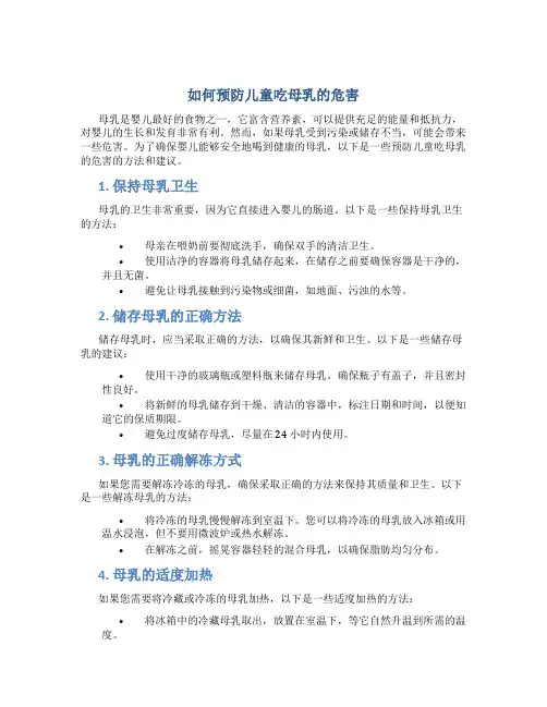 如何预防儿童吃母乳的危害