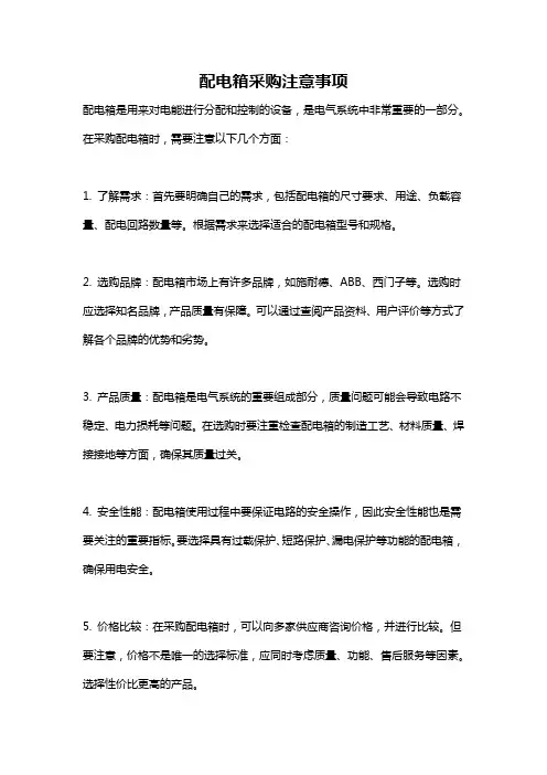 配电箱采购注意事项