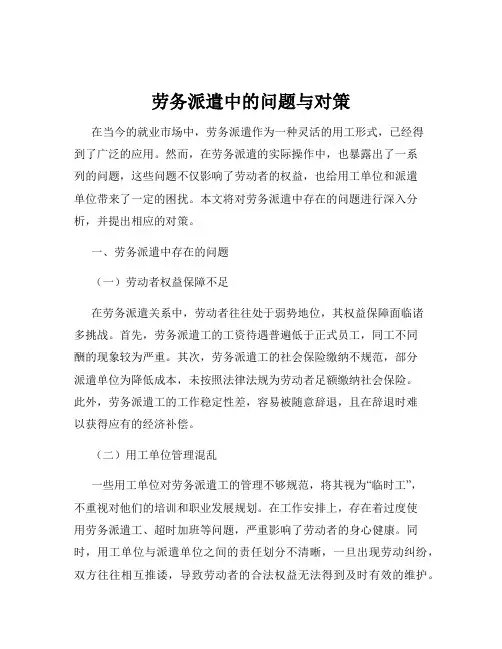 劳务派遣中的问题与对策