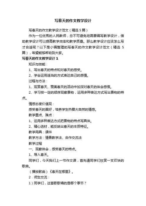 写春天的作文教学设计范文（精选5篇）