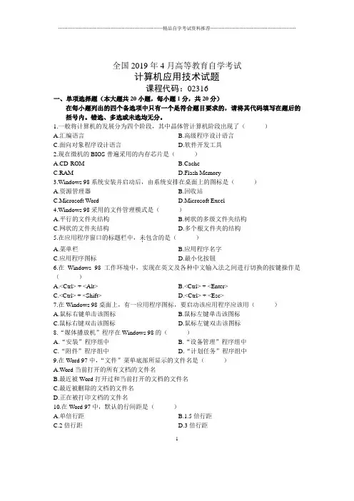 4月全国计算机应用技术自考试题及答案解析