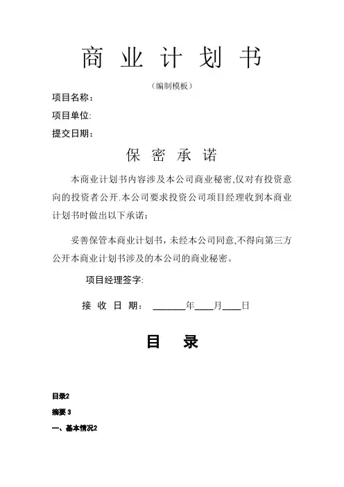 创业项目《融资商业计划书》模板