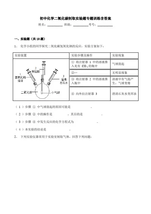 初中化学二氧化碳制取实验题专题训练含答案