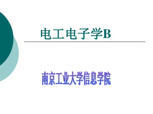 电工电子学B