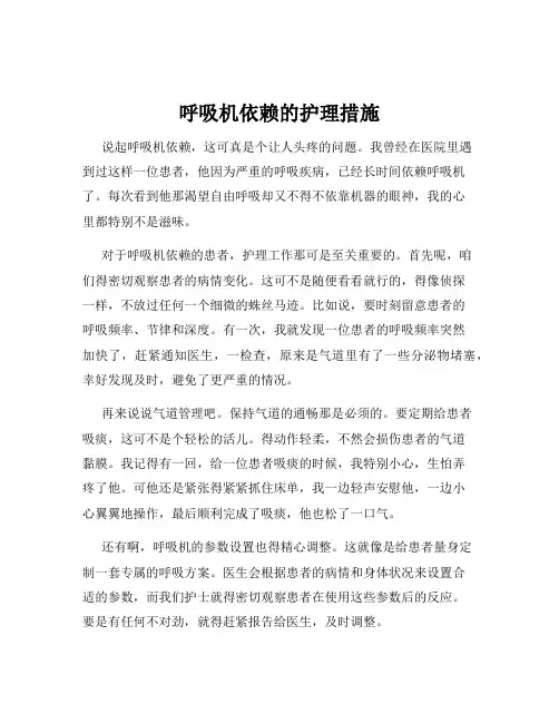 呼吸机依赖的护理措施