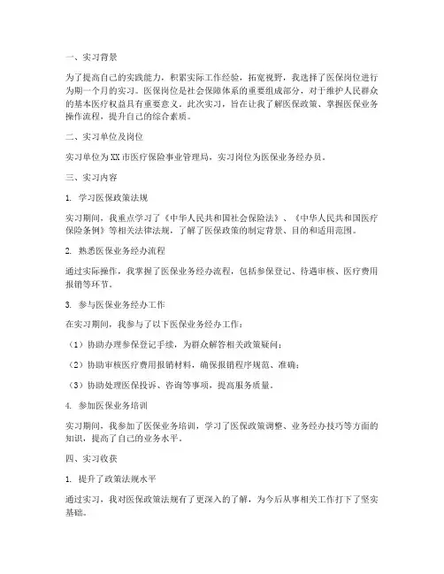 医保岗位实习报告