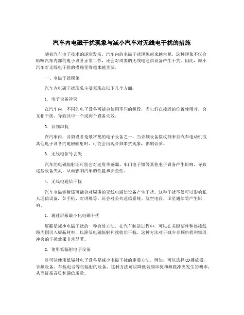 汽车内电磁干扰现象与减小汽车对无线电干扰的措施