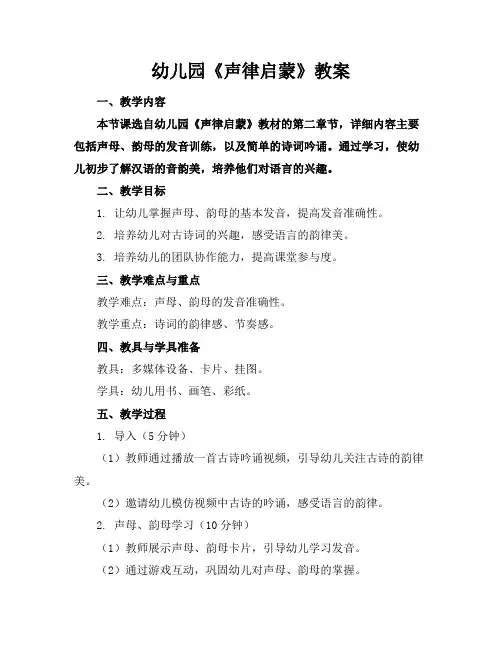 幼儿园《声律启蒙》教案
