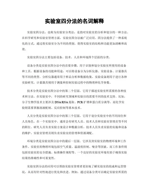 实验室四分法的名词解释