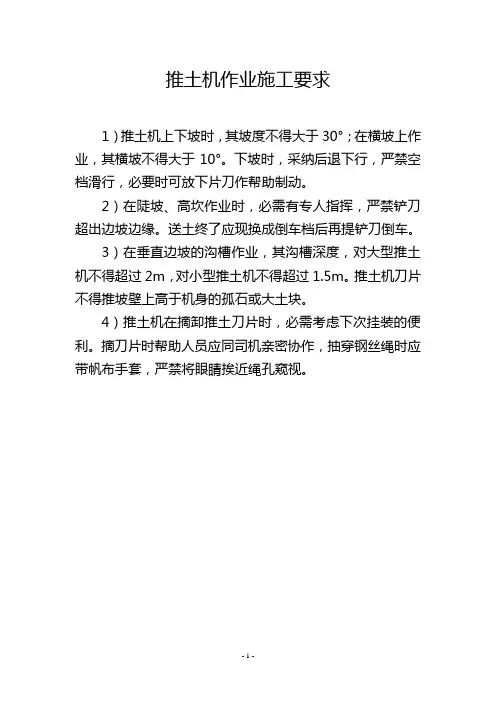 推土机作业施工要求