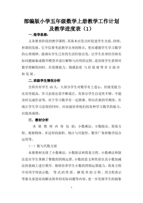人教版2020年秋季小学五年级数学上册教学工作计划及教学进度表共三篇