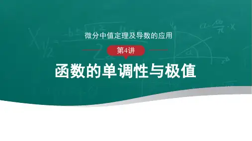 高等数学-函数的单调性与极值