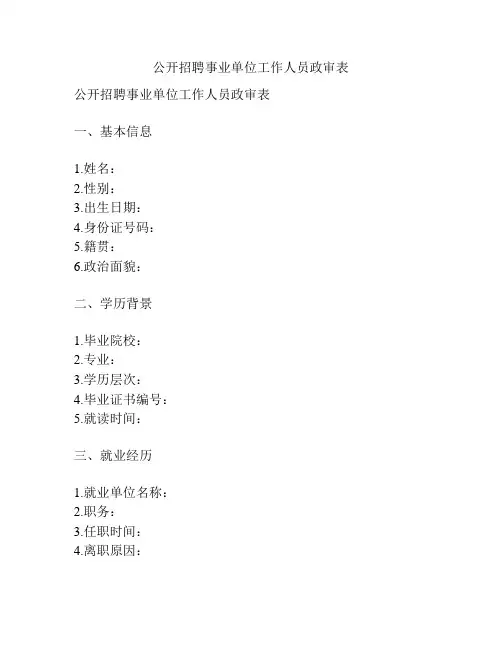 公开招聘事业单位工作人员政审表