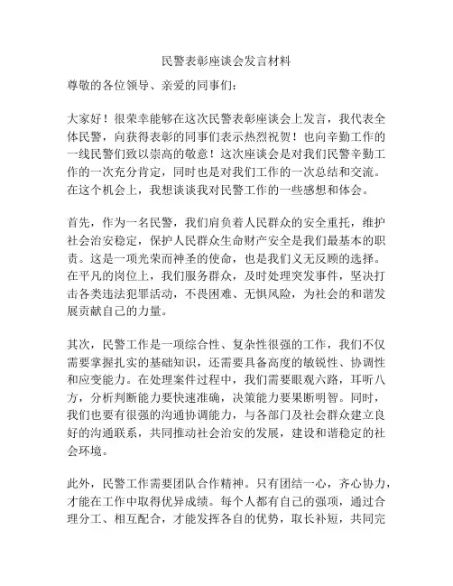 民警表彰座谈会发言材料