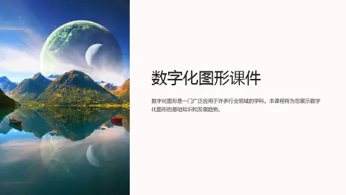 《数字化图形》课件