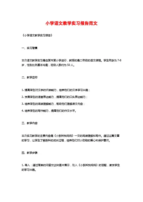 小学语文教学实习报告范文