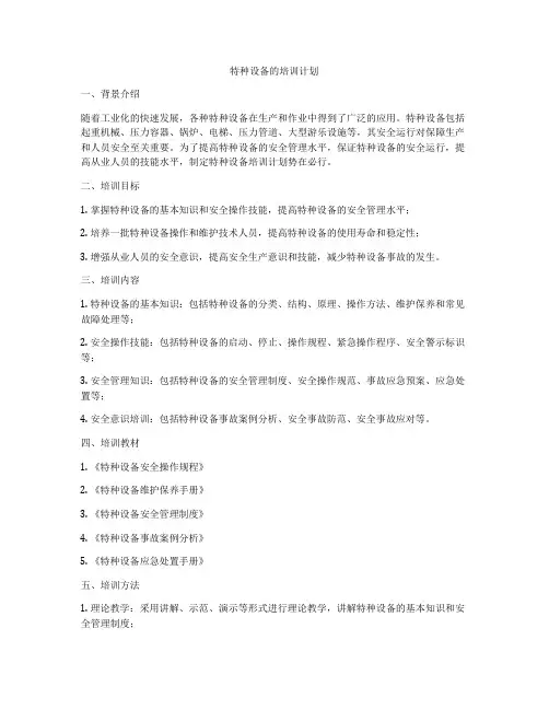 特种设备的培训计划