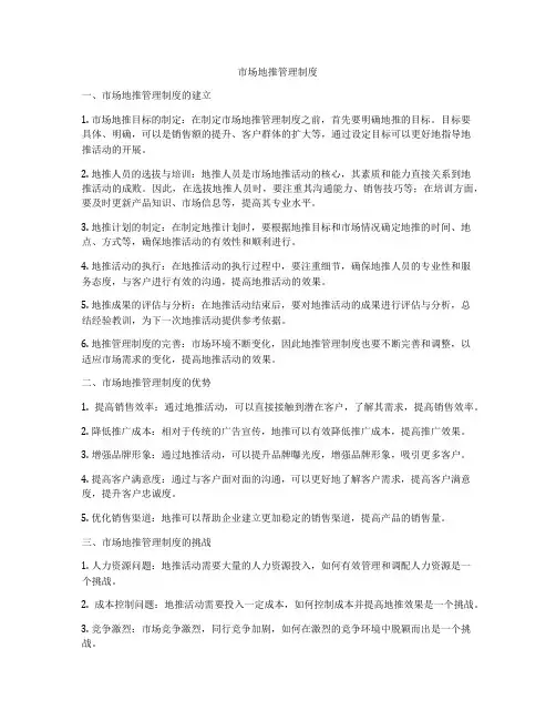 市场地推管理制度