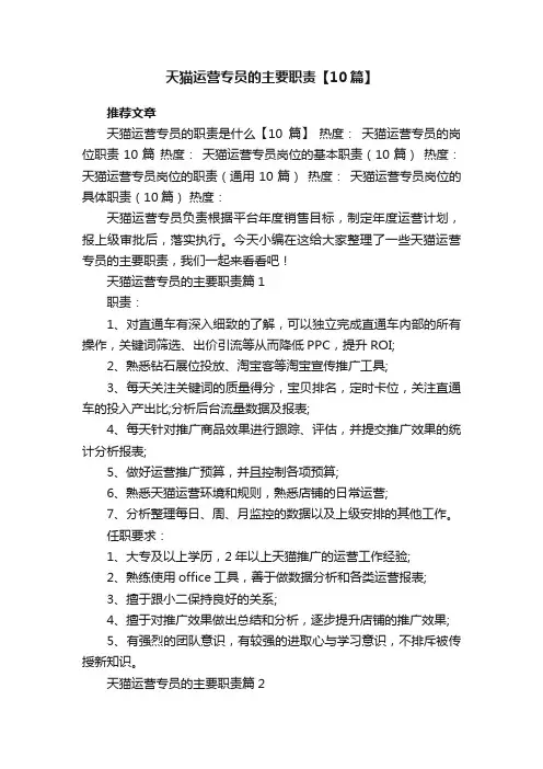 天猫运营专员的主要职责范本【10篇】