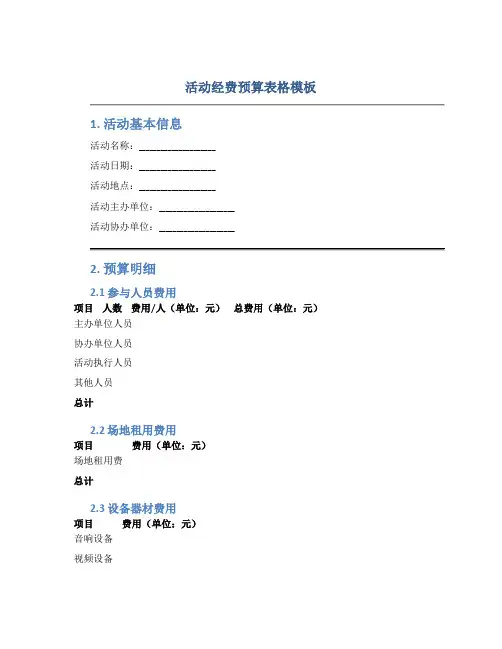 活动经费预算表格模板