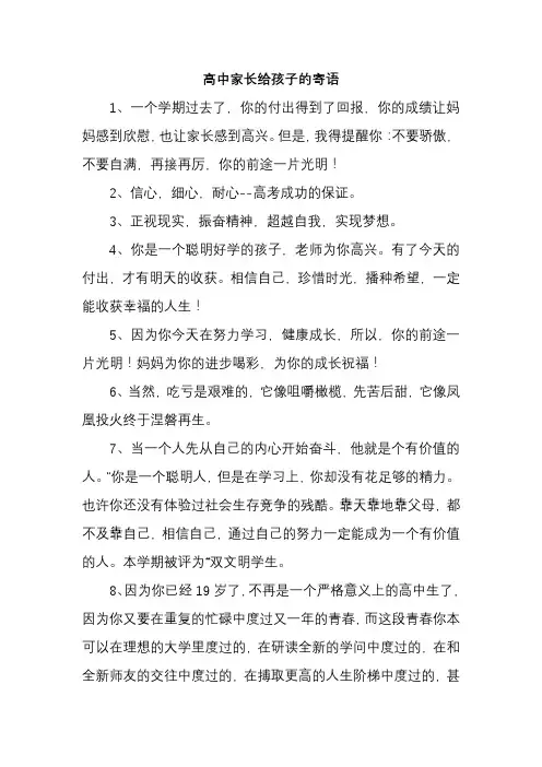 高中家长给孩子的寄语