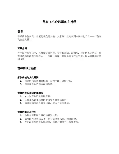 苗家飞出金凤凰的主持稿