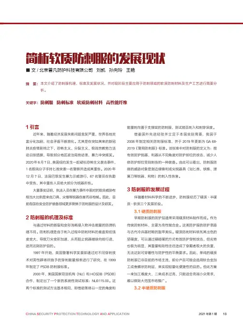 简析软质防刺服的发展现状