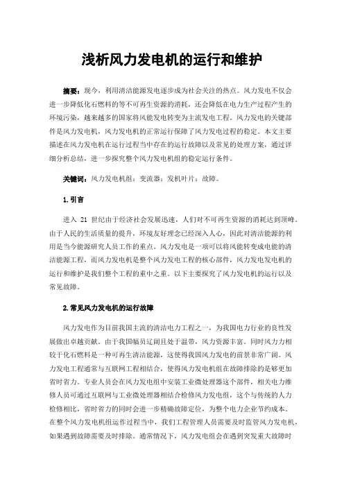 浅析风力发电机的运行和维护