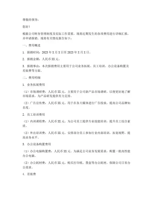 报销费用的申请报告