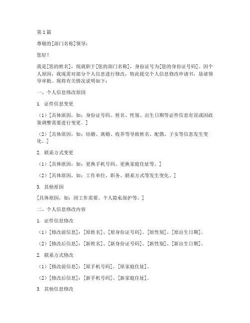 个人信息修改申请书模板(3篇)