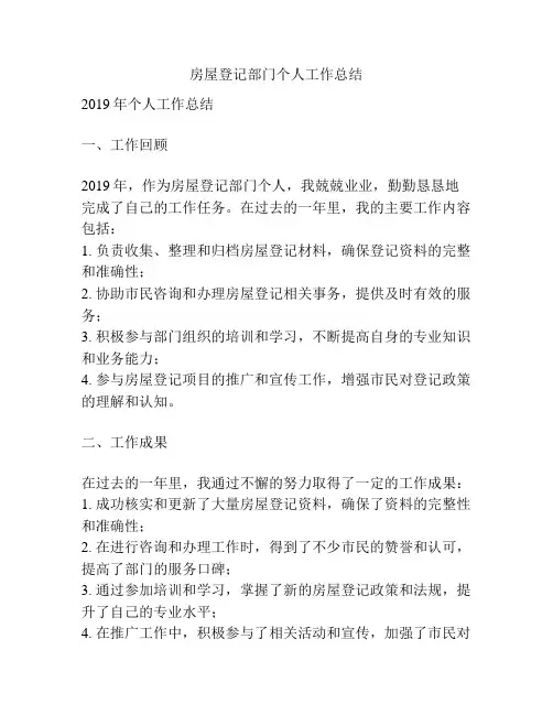 房屋登记部门个人工作总结