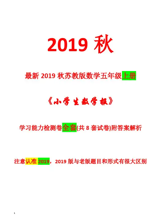苏教版2019秋五年级上册《小学生数学报》学习能力检测卷【全套共8套试卷附答案解析】