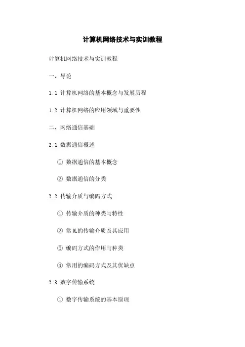 计算机网络技术与实训教程