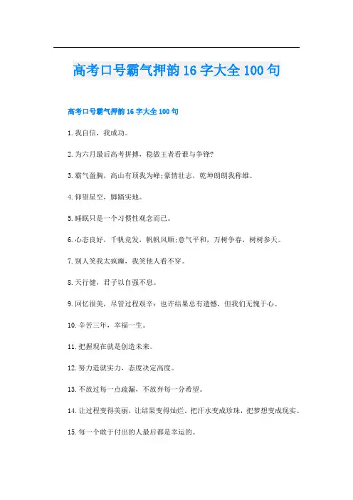 高考口号霸气押韵16字大全100句