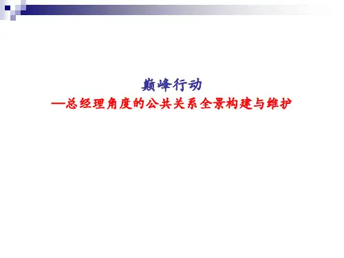 房地产企业公共关系维护与公关技巧