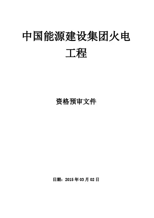 附表二_中国能源建设集团广东火电工程有限公司资格预审文件