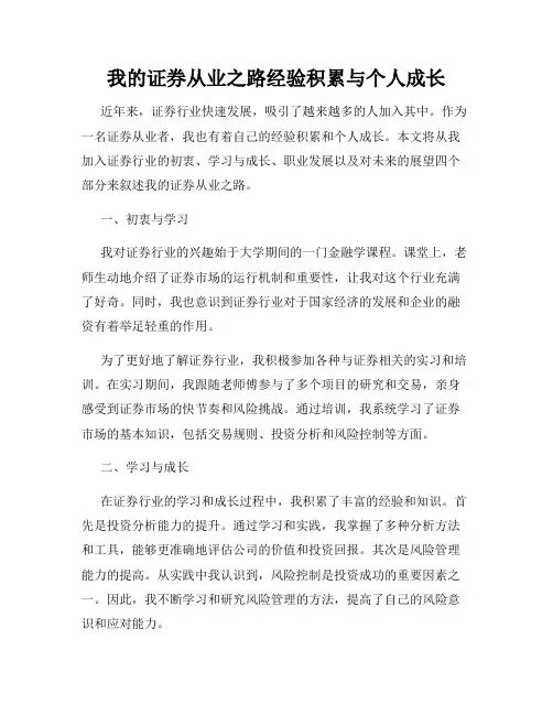 我的证券从业之路经验积累与个人成长