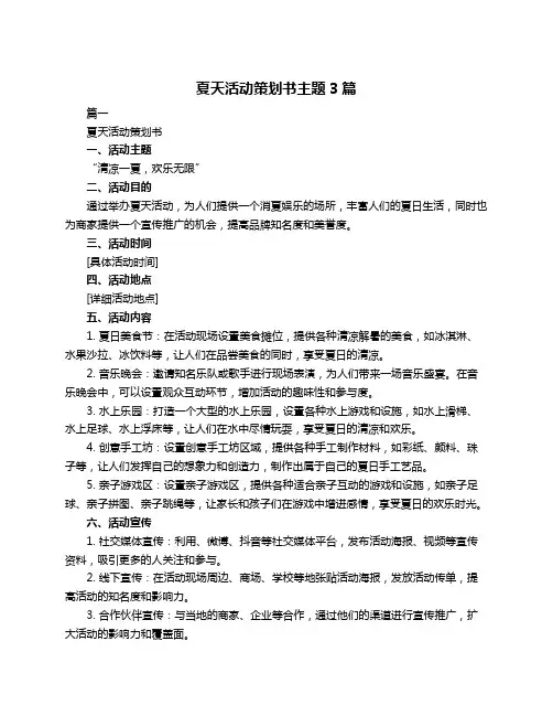 夏天活动策划书主题3篇