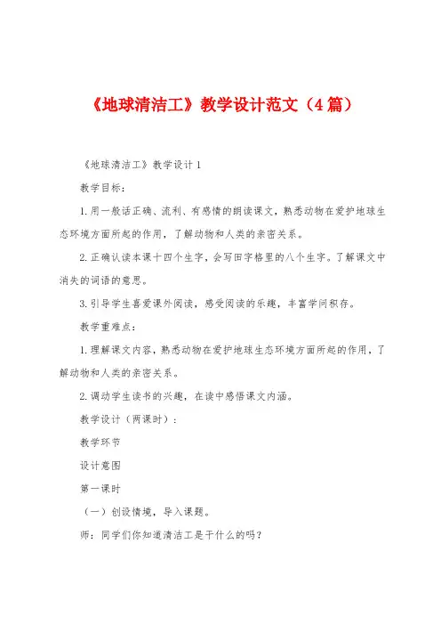 《地球清洁工》教学设计范文(4篇)