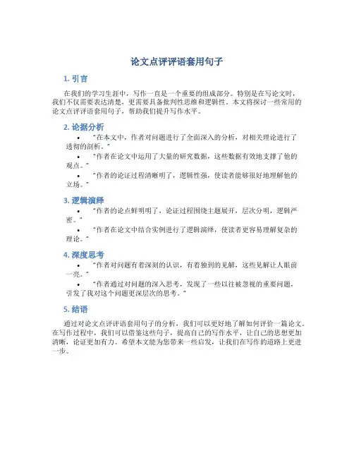 议论文作文点评评语套用句子