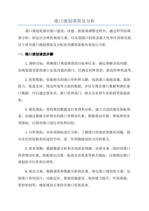 港口规划调查及分析