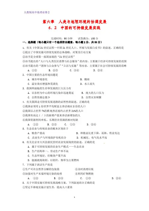 高中地理必修2课时作业3：6.2 中国的可持续发展实践练习题